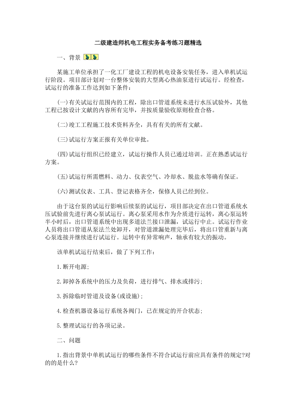 2025年二级建造师机电工程实务备考练习题_第1页