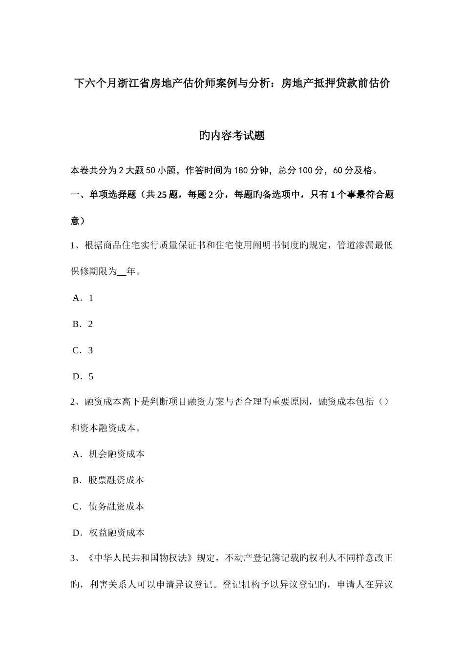 2025年下半年浙江省房地产估价师案例与分析房地产抵押贷款前估价的内容考试题_第1页