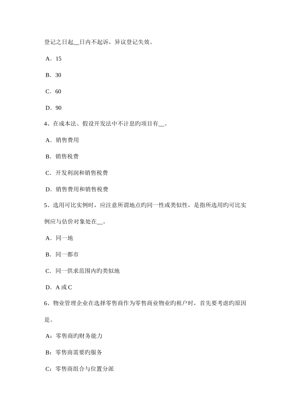 2025年下半年浙江省房地产估价师案例与分析房地产抵押贷款前估价的内容考试题_第2页