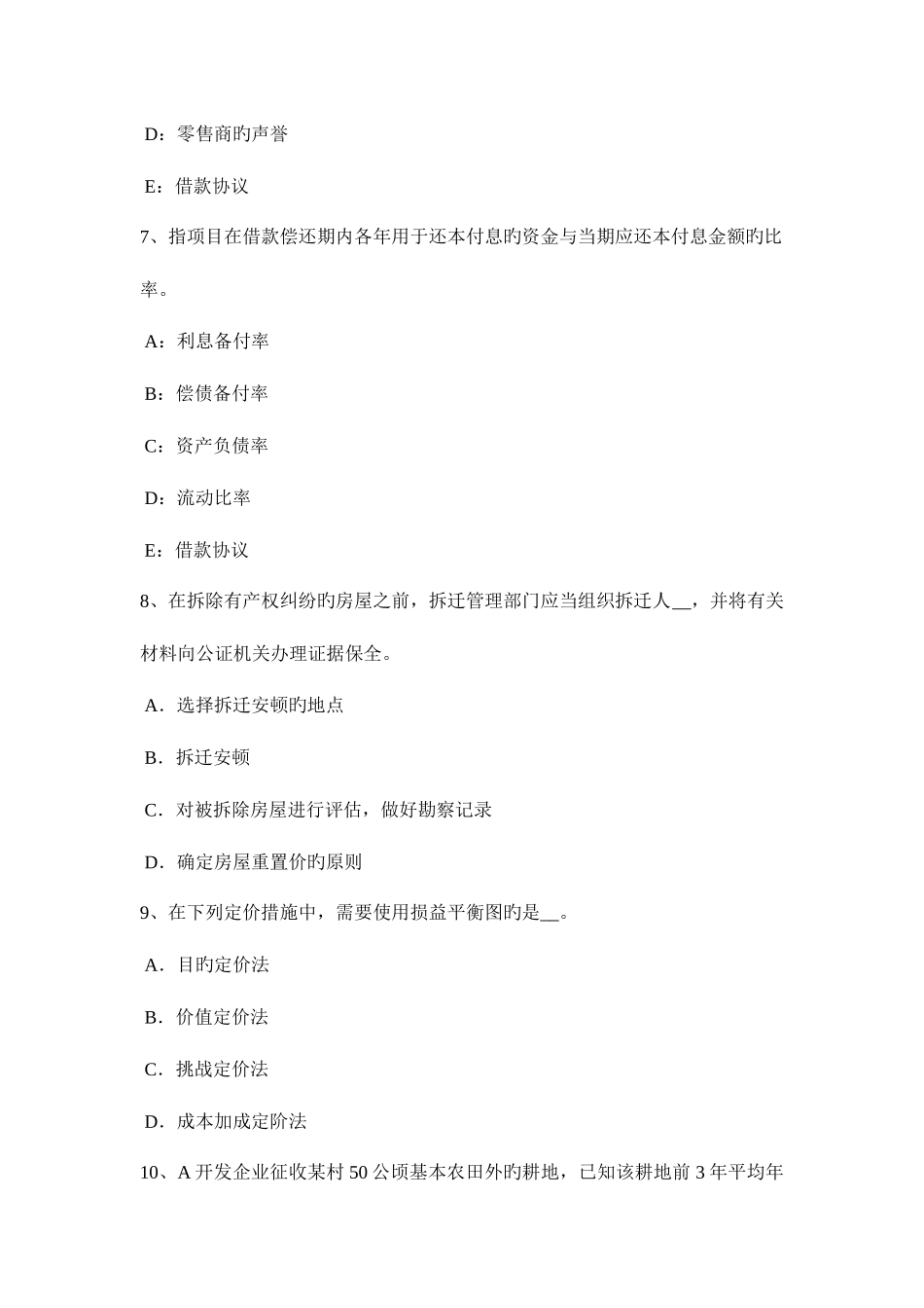 2025年下半年浙江省房地产估价师案例与分析房地产抵押贷款前估价的内容考试题_第3页