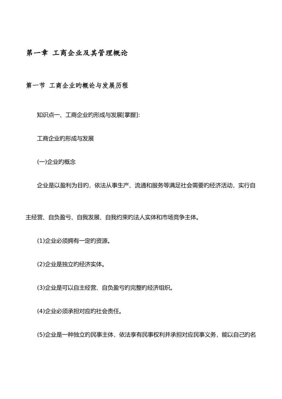 2025年初级经济师工商管理核心知识点背诵版讲义_第1页