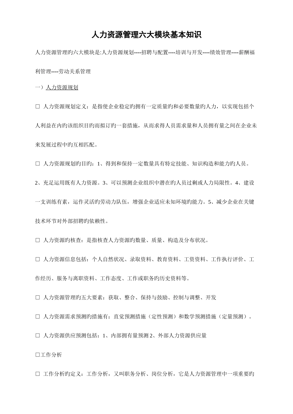 2025年人力资源管理六大模块基本知识整理归纳_第1页