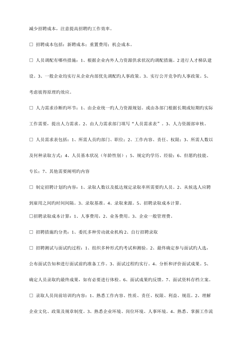 2025年人力资源管理六大模块基本知识整理归纳_第3页