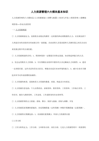 2025年人力资源管理六大模块基本知识整理归纳