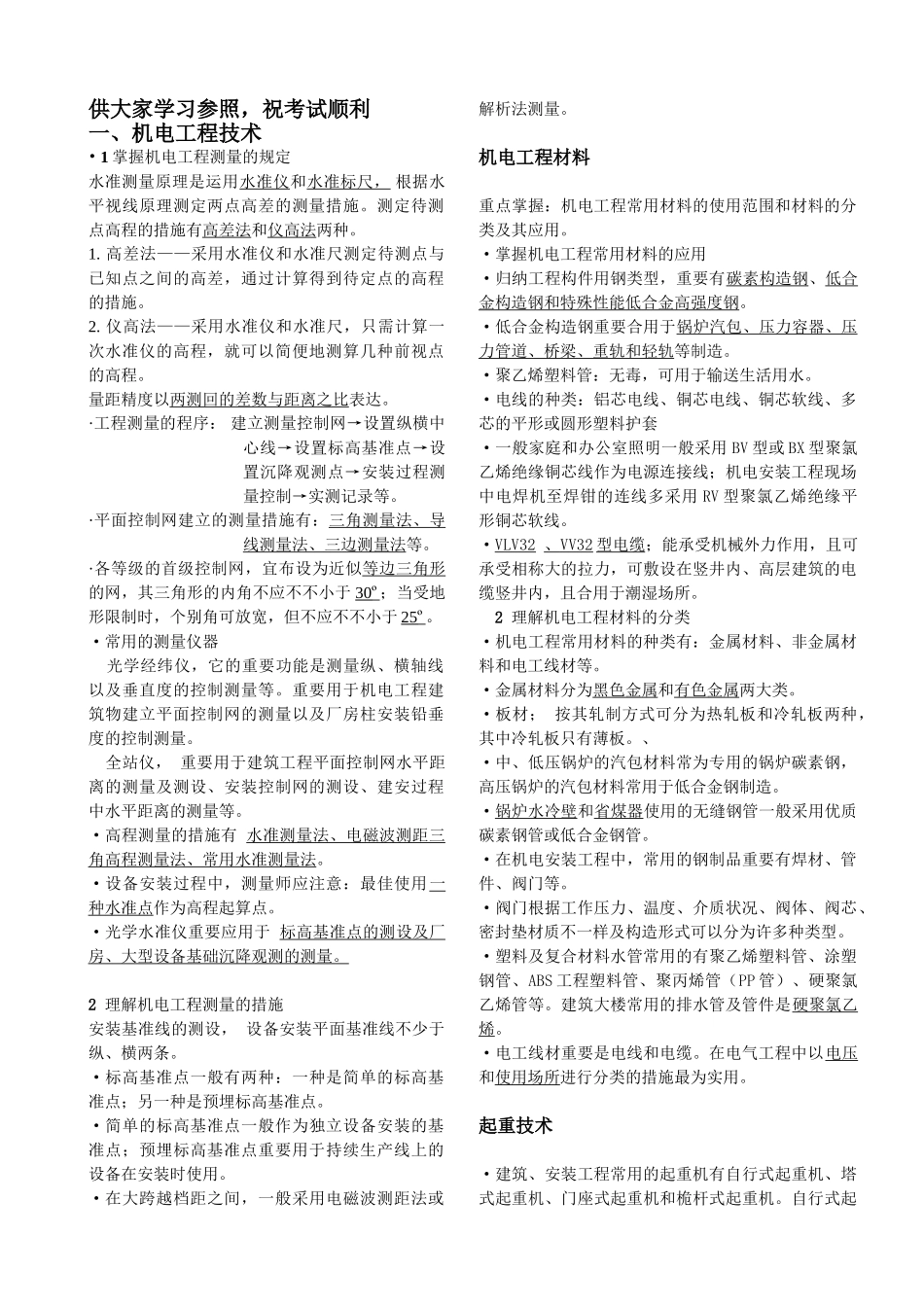 2025年二级建造师机电实务冲刺重点_第1页