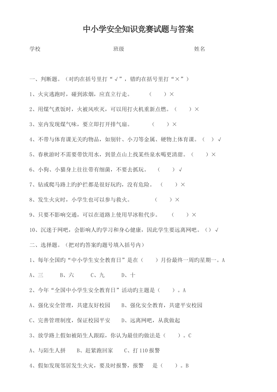 2025年中小学安全知识竞赛试题与答案_第1页