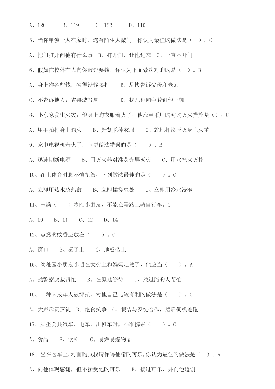2025年中小学安全知识竞赛试题与答案_第2页