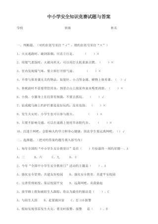 2025年中小学安全知识竞赛试题与答案