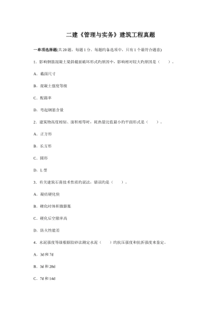 2025年二建管理与实务建筑工程真题