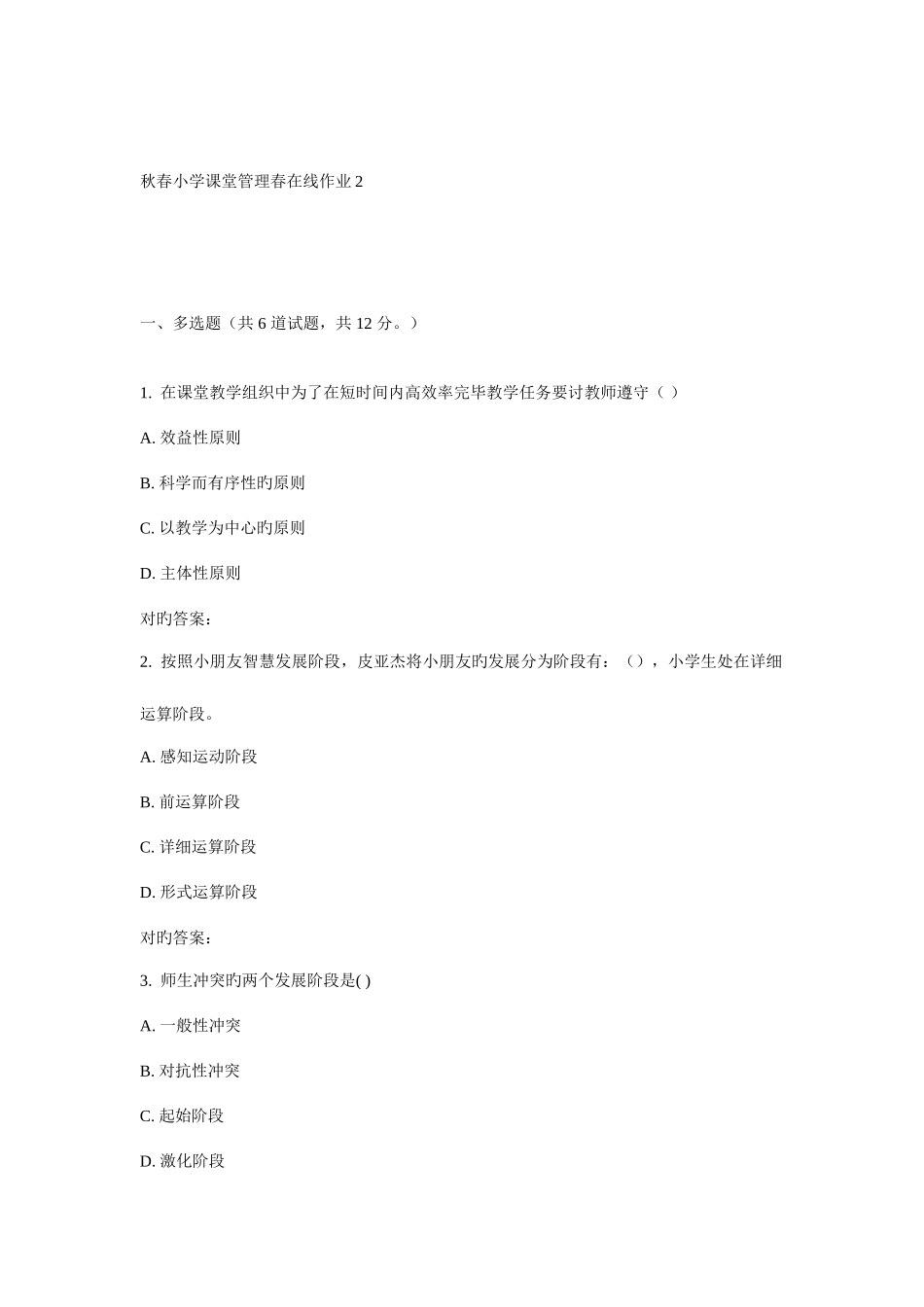 2025年东师小学课堂管理春在线作业_第1页
