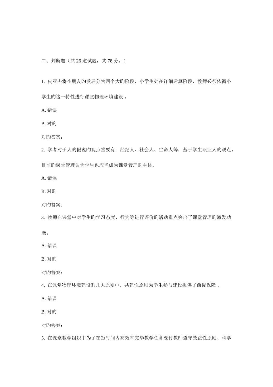 2025年东师小学课堂管理春在线作业_第3页