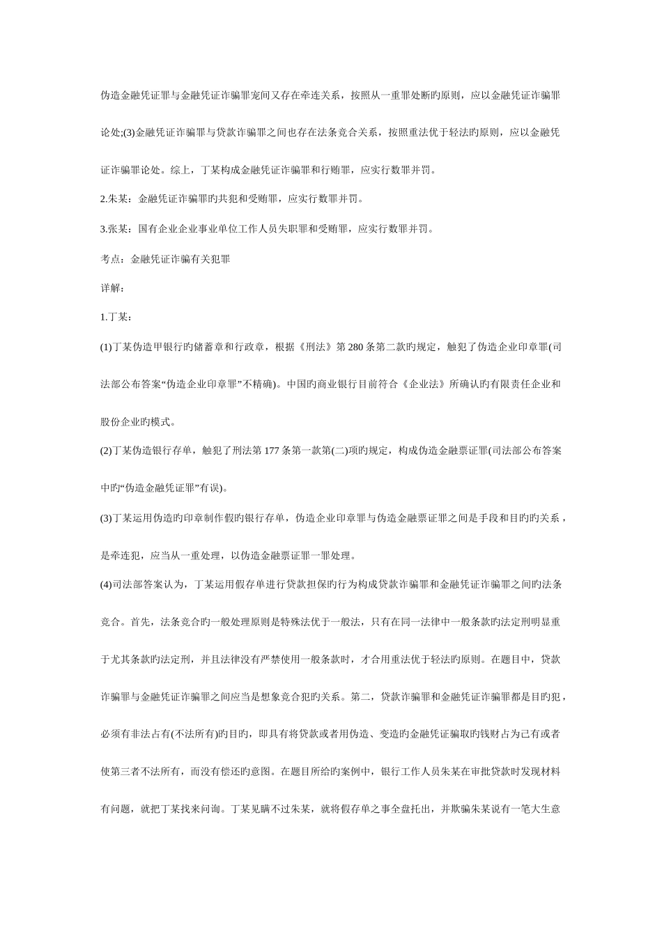2025年司法考试刑法历年试题与解析_第2页