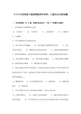 2025年下半年河南省口腔助理医师外科学口腔内长白斑试题