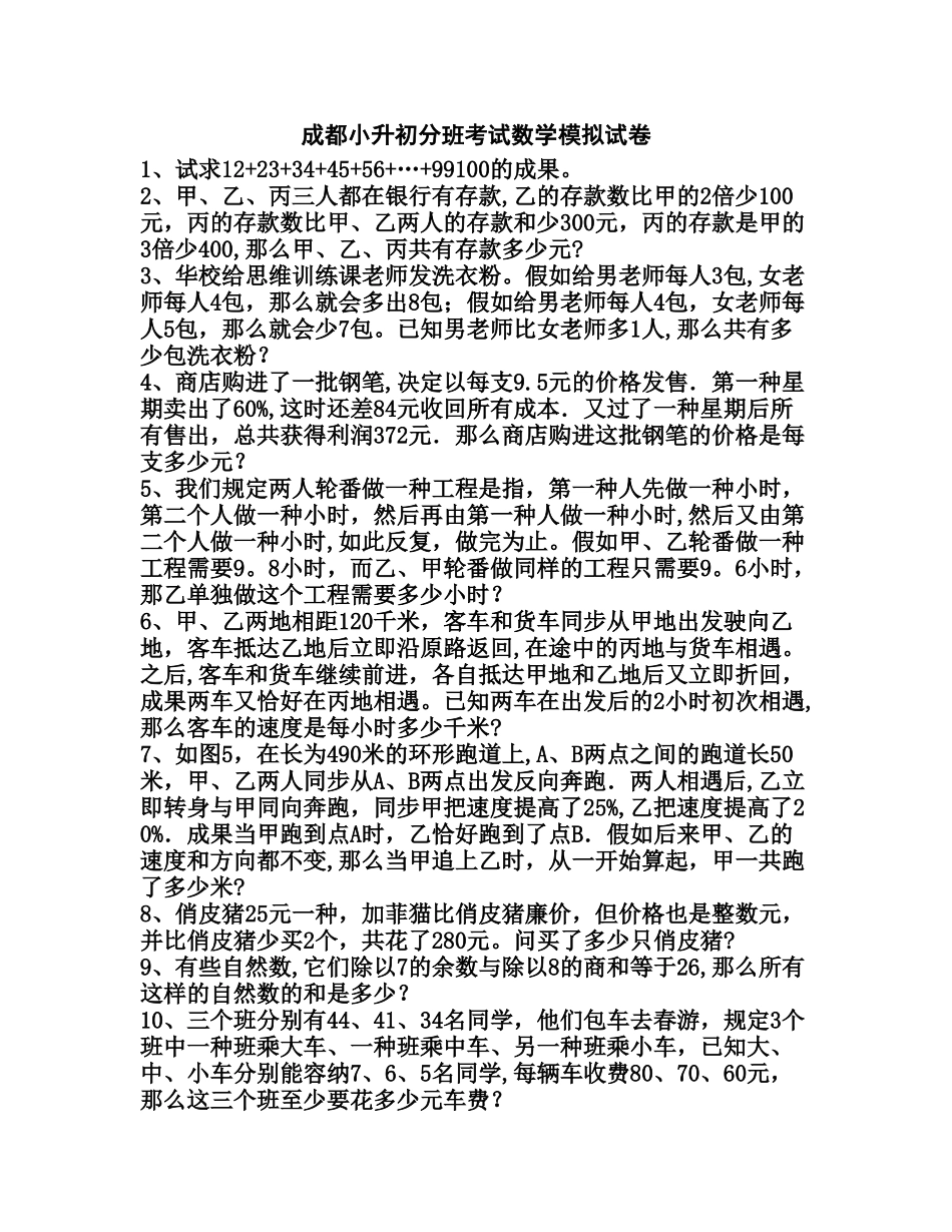 2025年成都小升初分班考试数学模拟试卷_第1页