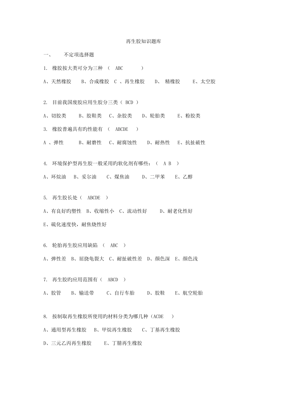 2025年再生胶行业知识题库一_第1页