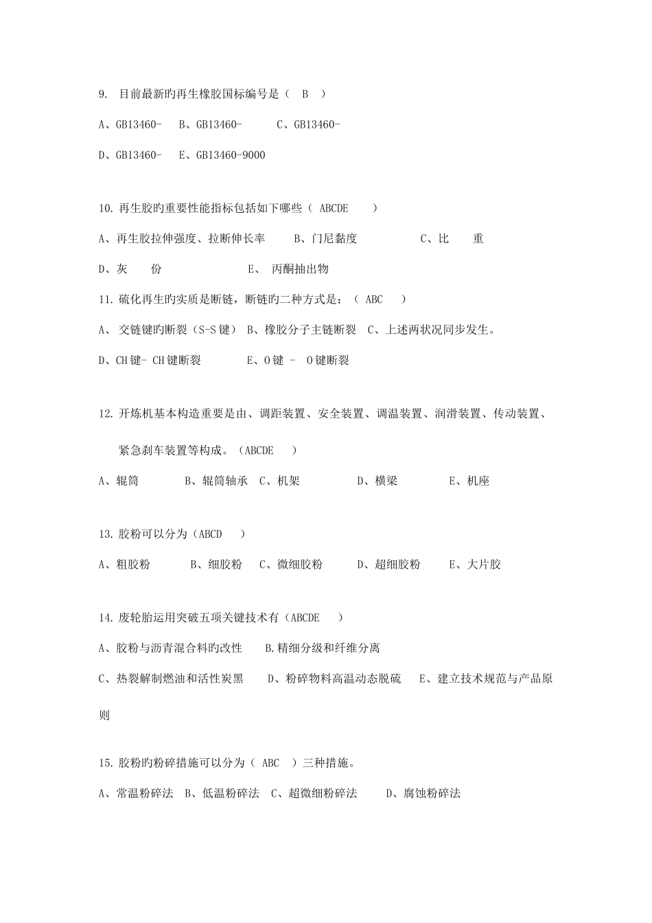 2025年再生胶行业知识题库一_第2页