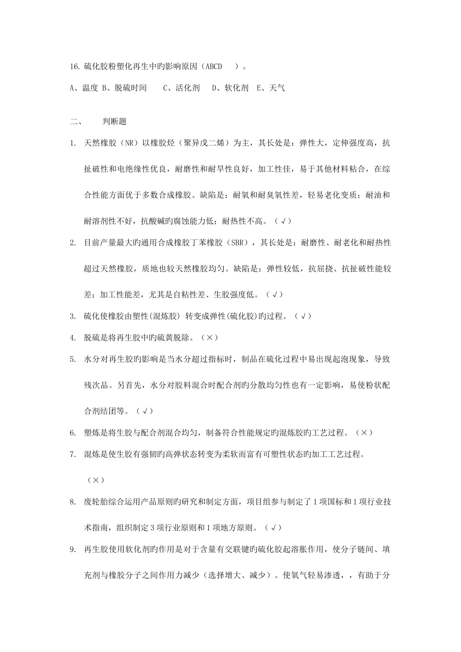 2025年再生胶行业知识题库一_第3页