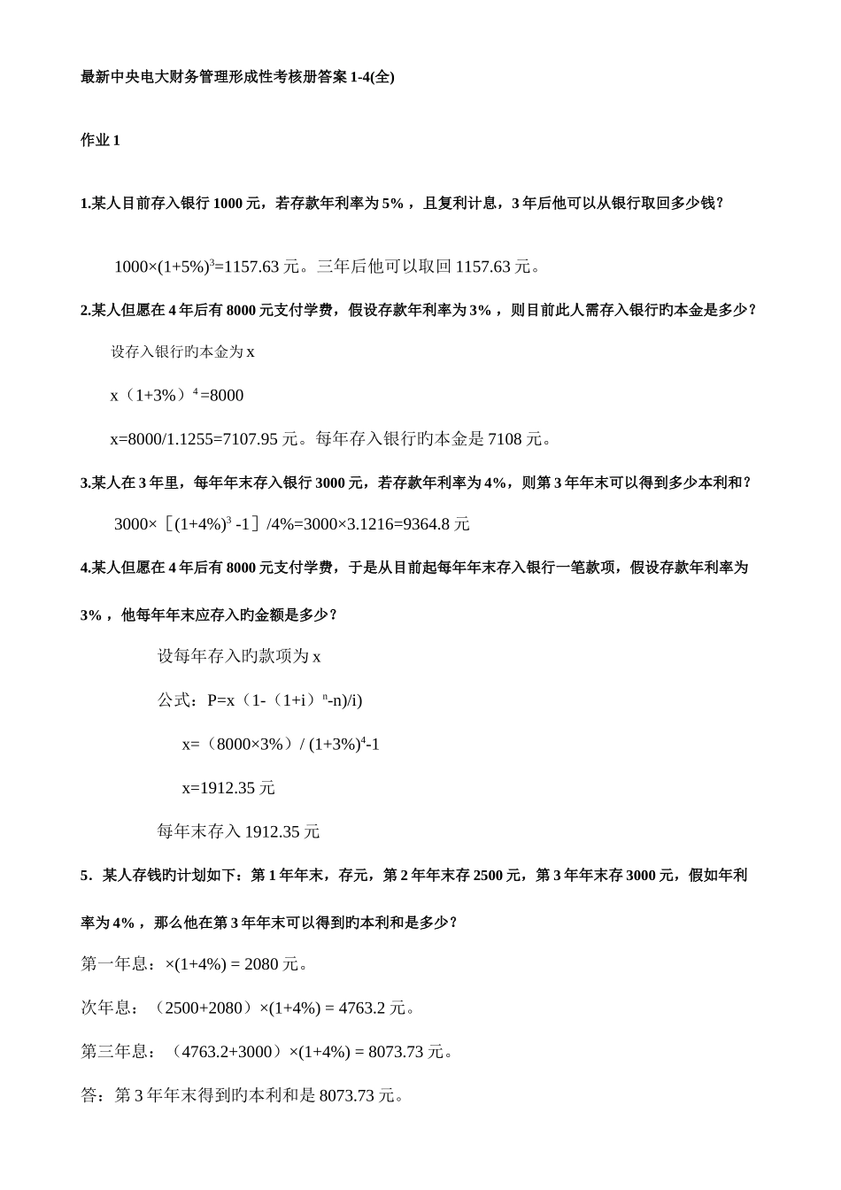 2025年中央电大财务管理形成性考核册答案_第1页