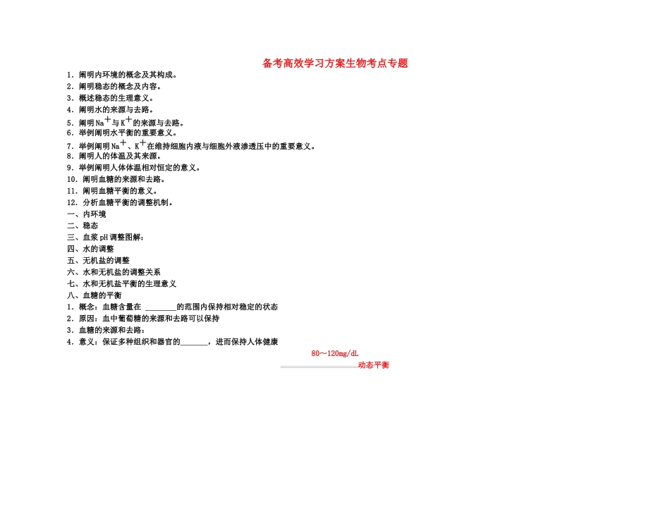 2025年备考高考生物高效学习方案考点专项33人体的稳态新人教版_第1页