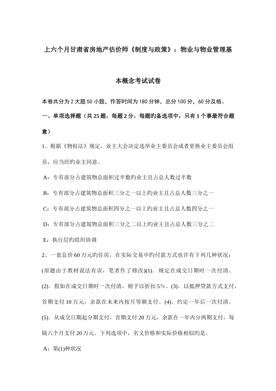 2025年上半年甘肃省房地产估价师制度与政策物业与物业管理基本概念考试试卷_第1页