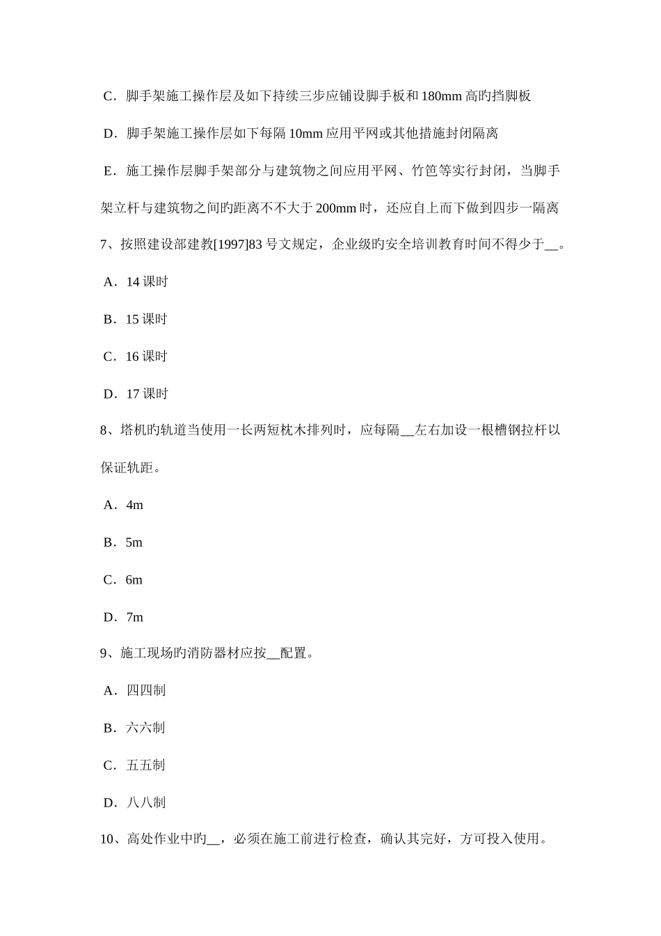 2025年北京建筑施工C类安全员考试试题_第3页