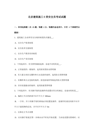 2025年北京建筑施工C类安全员考试试题