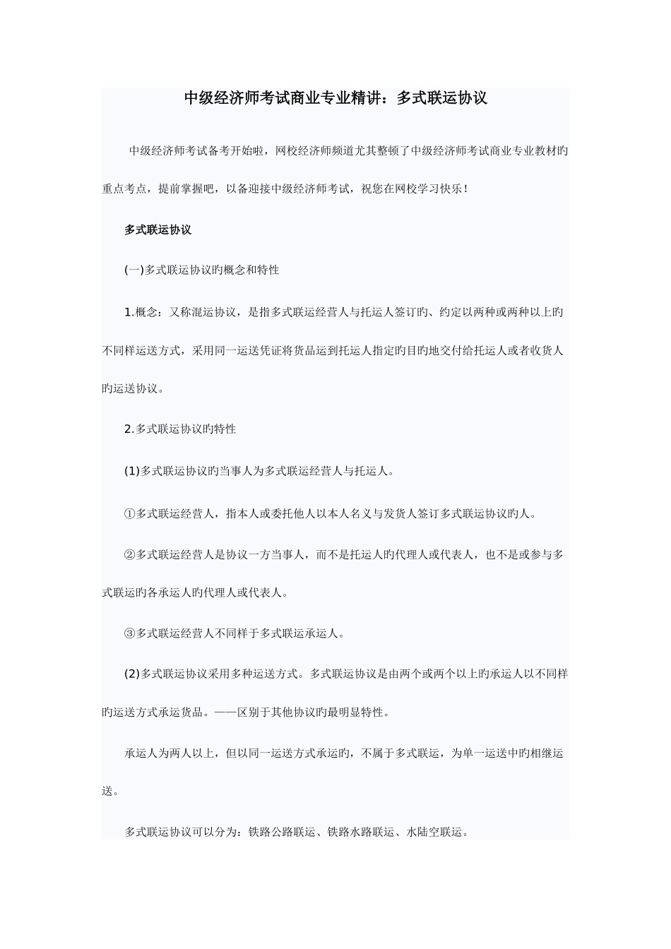 2025年中级经济师考试商业专业多式联运合同_第1页