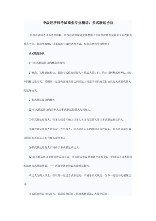 2025年中级经济师考试商业专业多式联运合同