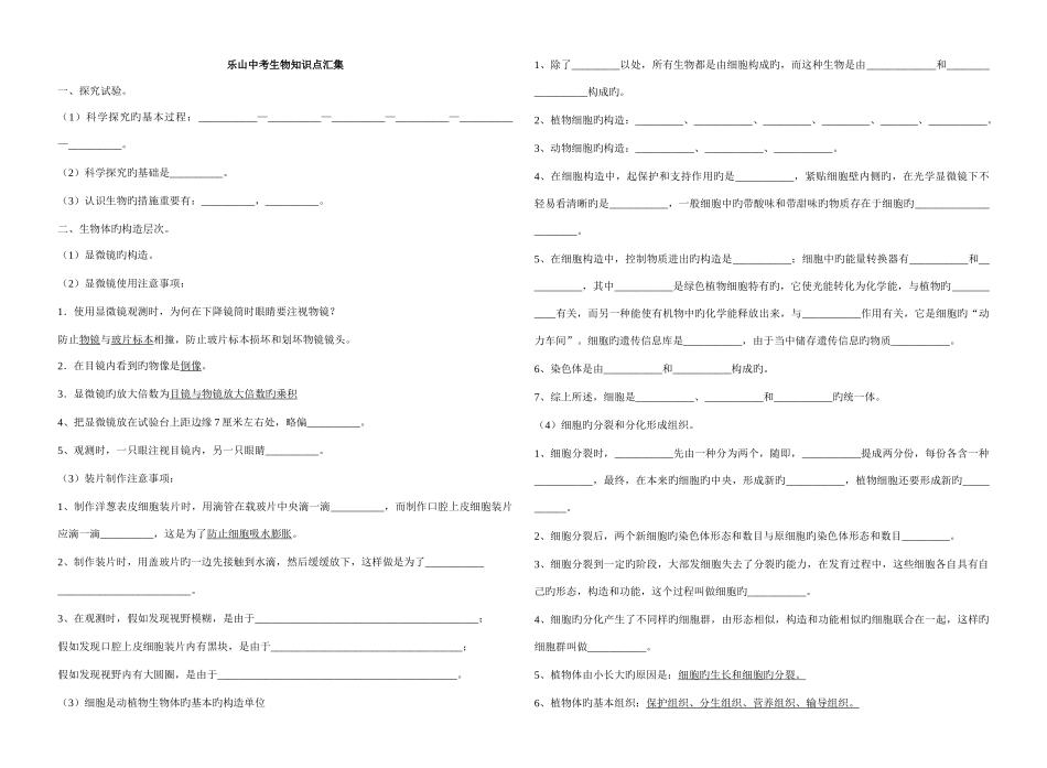 2025年乐山中考生物知识点汇集_第1页