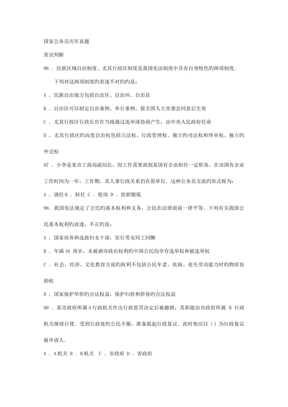 2025年国家公务员考试历年常识判断汇总_第1页