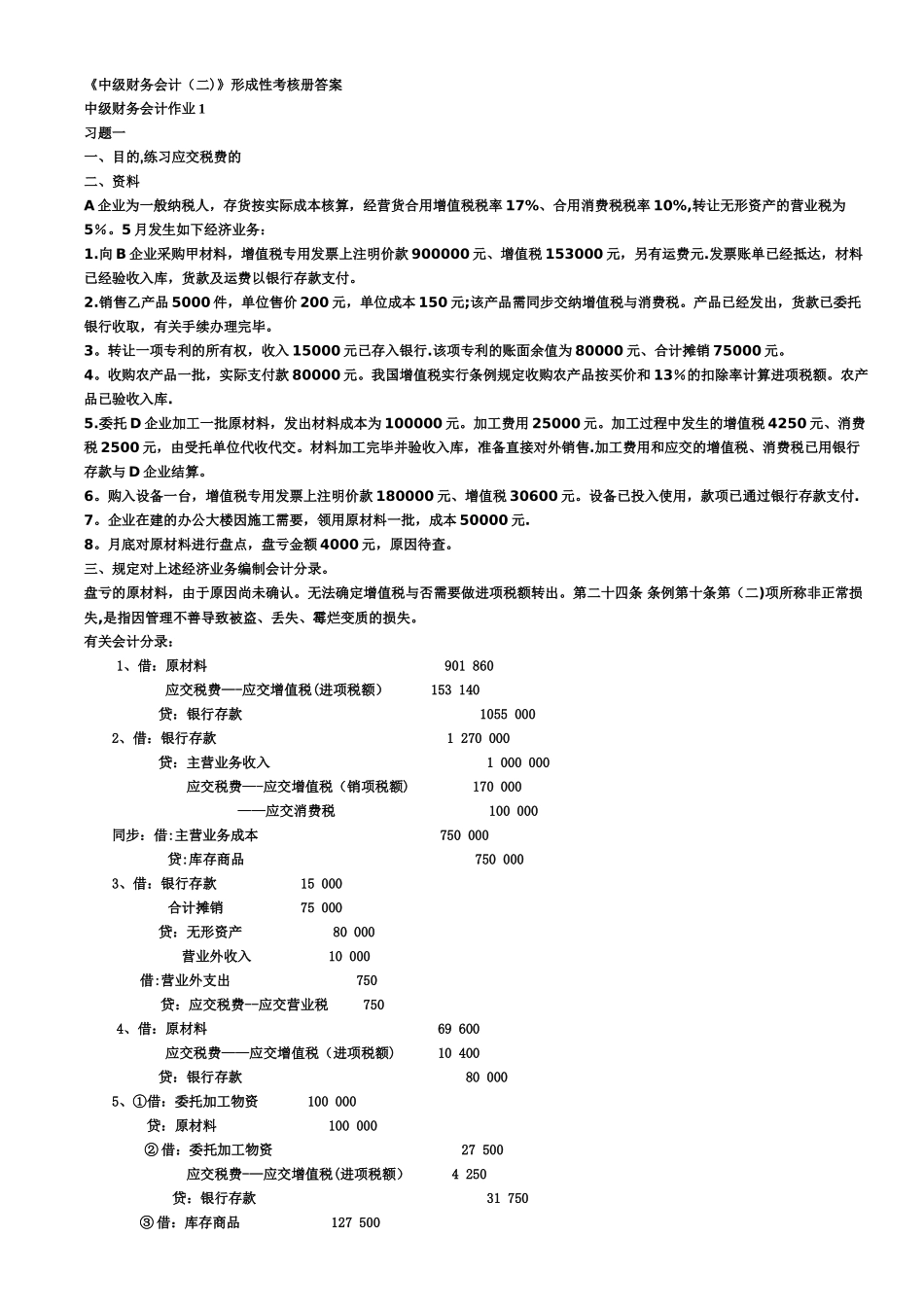 2025年中级财务会计形成性考核册答案_第1页