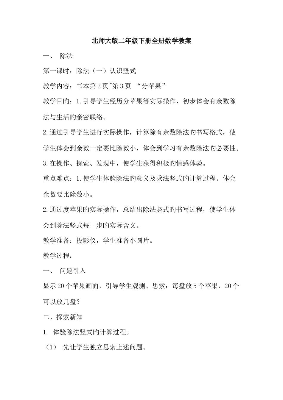 2025年北师大版二年级下册全册数学教案_第1页