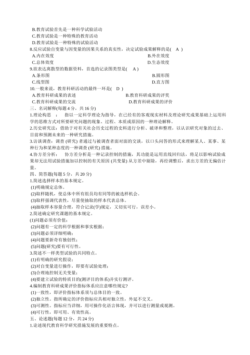 2025年教育研究方法形成性考核册及参考答案_第2页