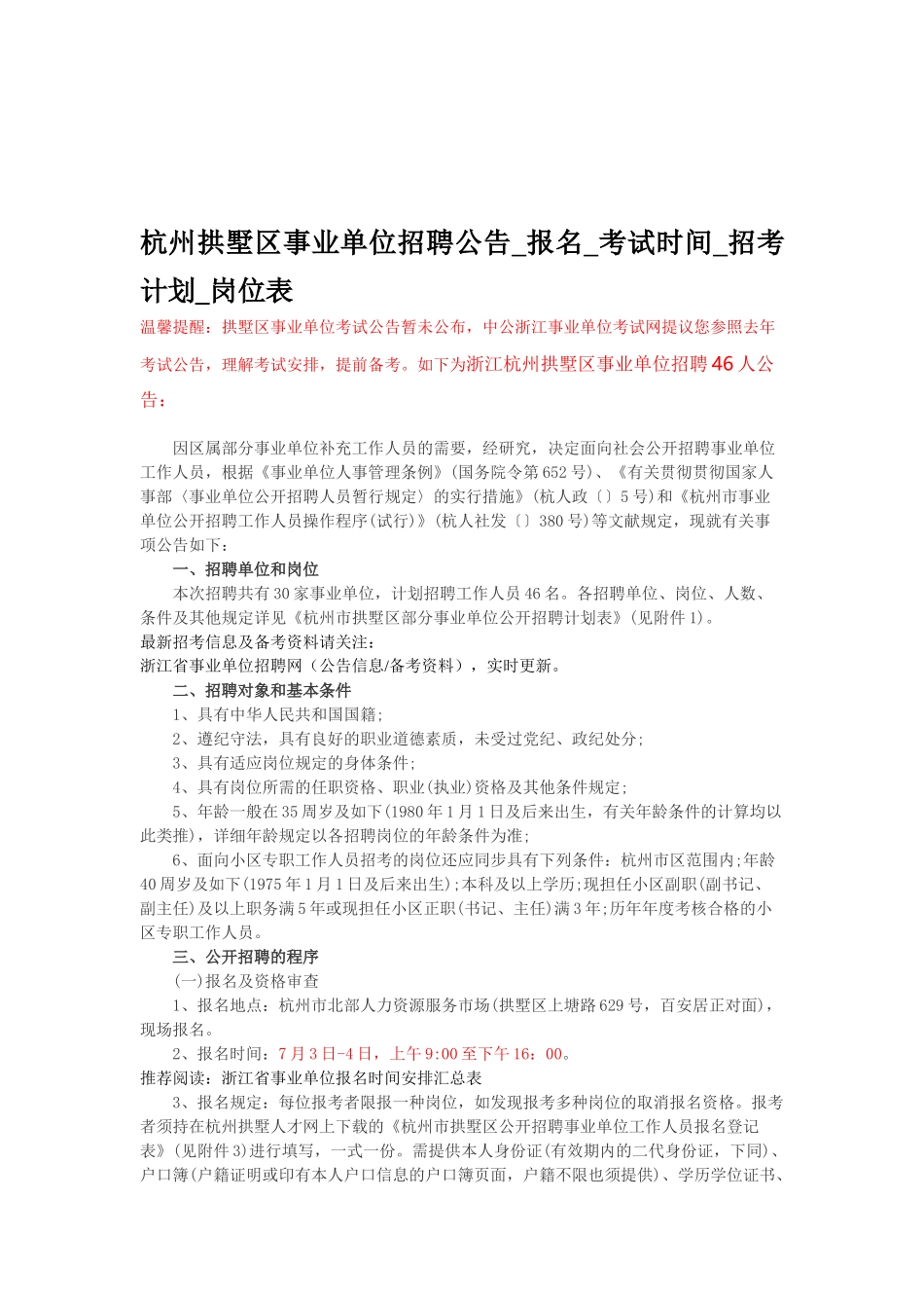 2025年杭州拱墅区事业单位招聘公告报名考试时间招考计划岗位表_第1页