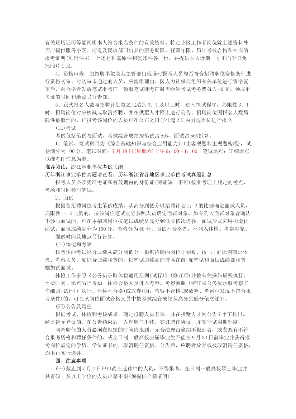 2025年杭州拱墅区事业单位招聘公告报名考试时间招考计划岗位表_第2页