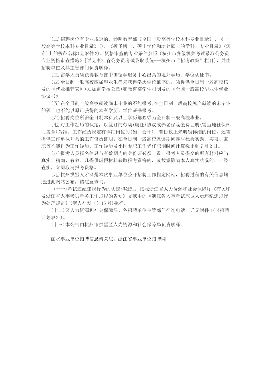 2025年杭州拱墅区事业单位招聘公告报名考试时间招考计划岗位表_第3页