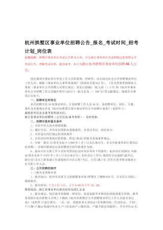 2025年杭州拱墅区事业单位招聘公告报名考试时间招考计划岗位表