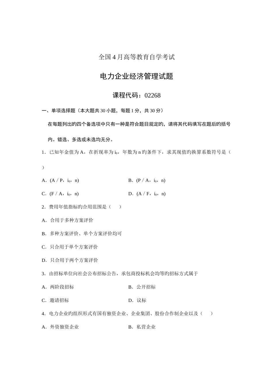 2025年全国4月高等教育自学考试电力企业经济管理试题课程代码02268新编_第1页
