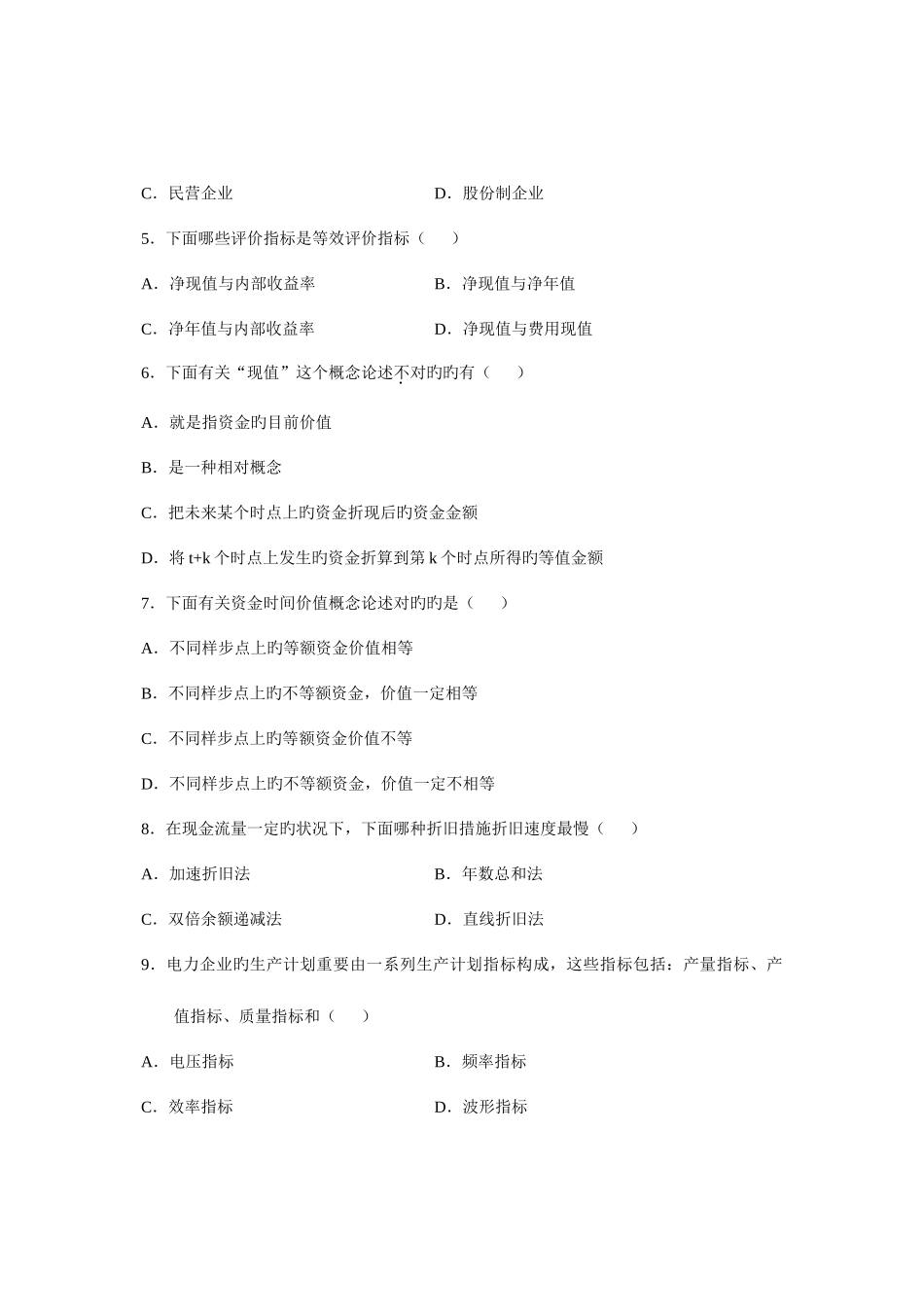 2025年全国4月高等教育自学考试电力企业经济管理试题课程代码02268新编_第2页