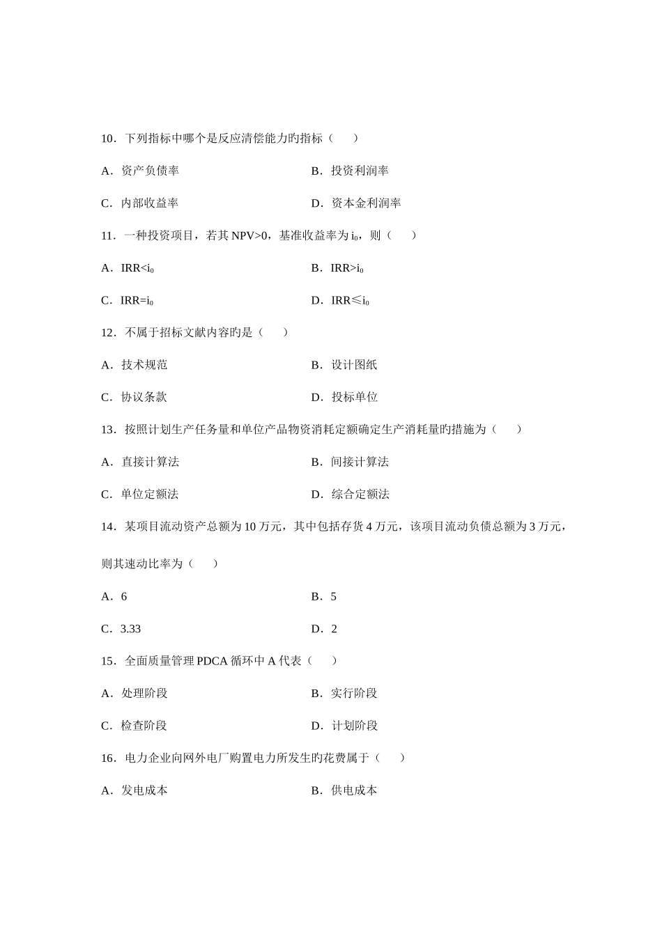 2025年全国4月高等教育自学考试电力企业经济管理试题课程代码02268新编_第3页