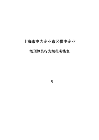 2025年公司概预算员行为规范考评表