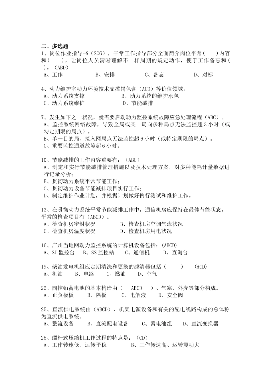 2025年动力环境技术支撑作业指导书理论考试题库_第2页