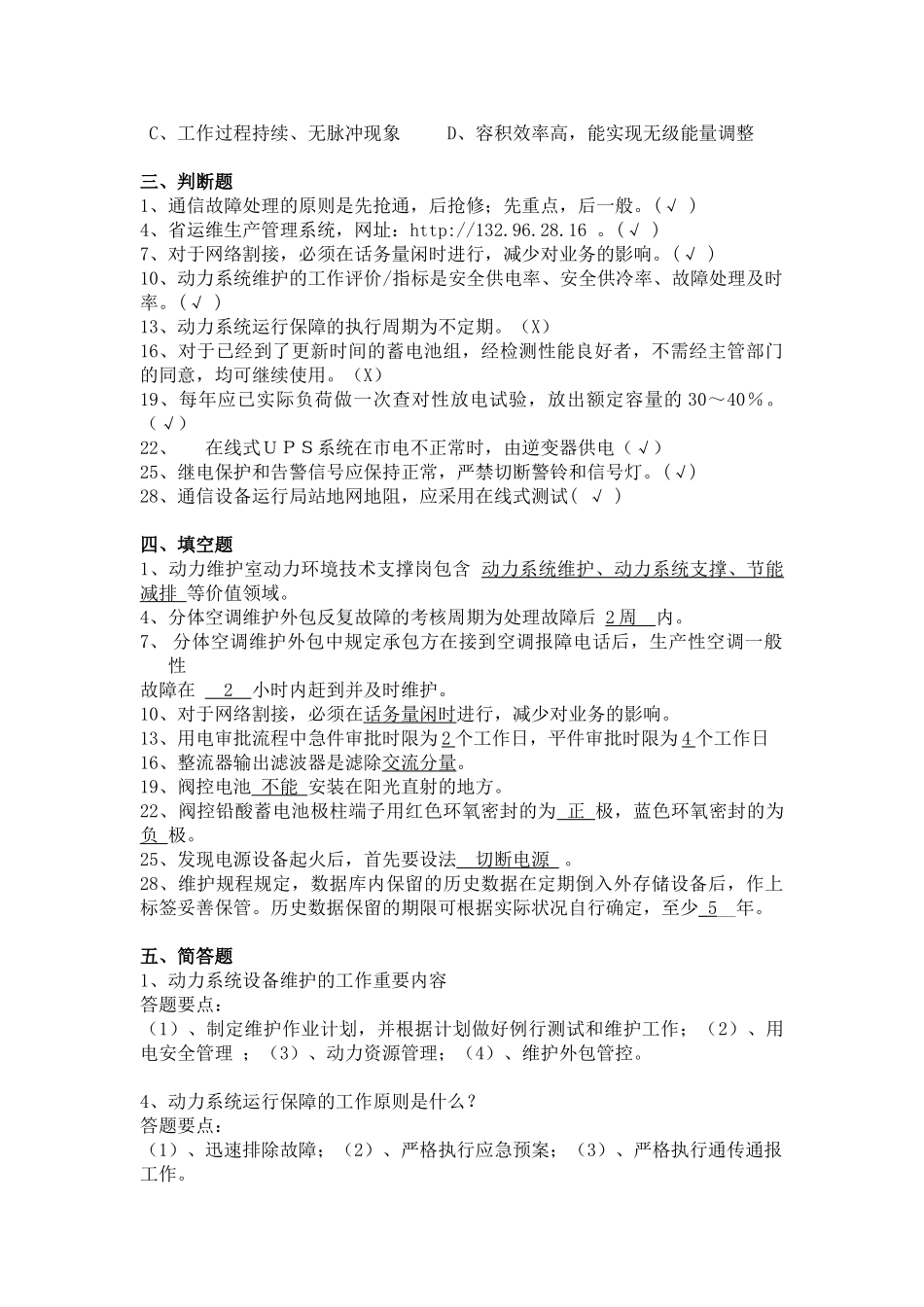 2025年动力环境技术支撑作业指导书理论考试题库_第3页