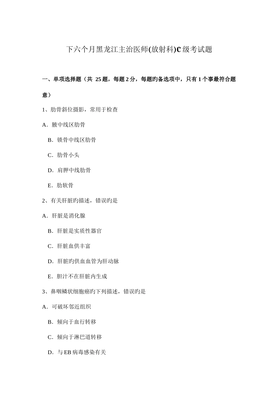 2025年下半年黑龙江主治医师放射科C级考试题_第1页
