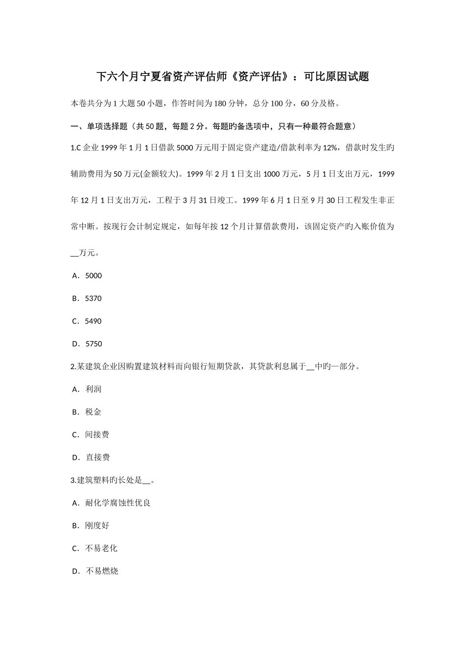2025年下半年宁夏省资产评估师资产评估可比因素试题_第1页