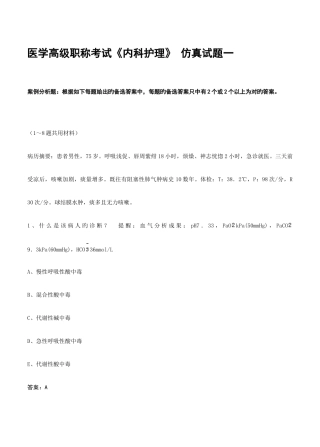 2025年医学高级职称考试内科护理仿真试题一