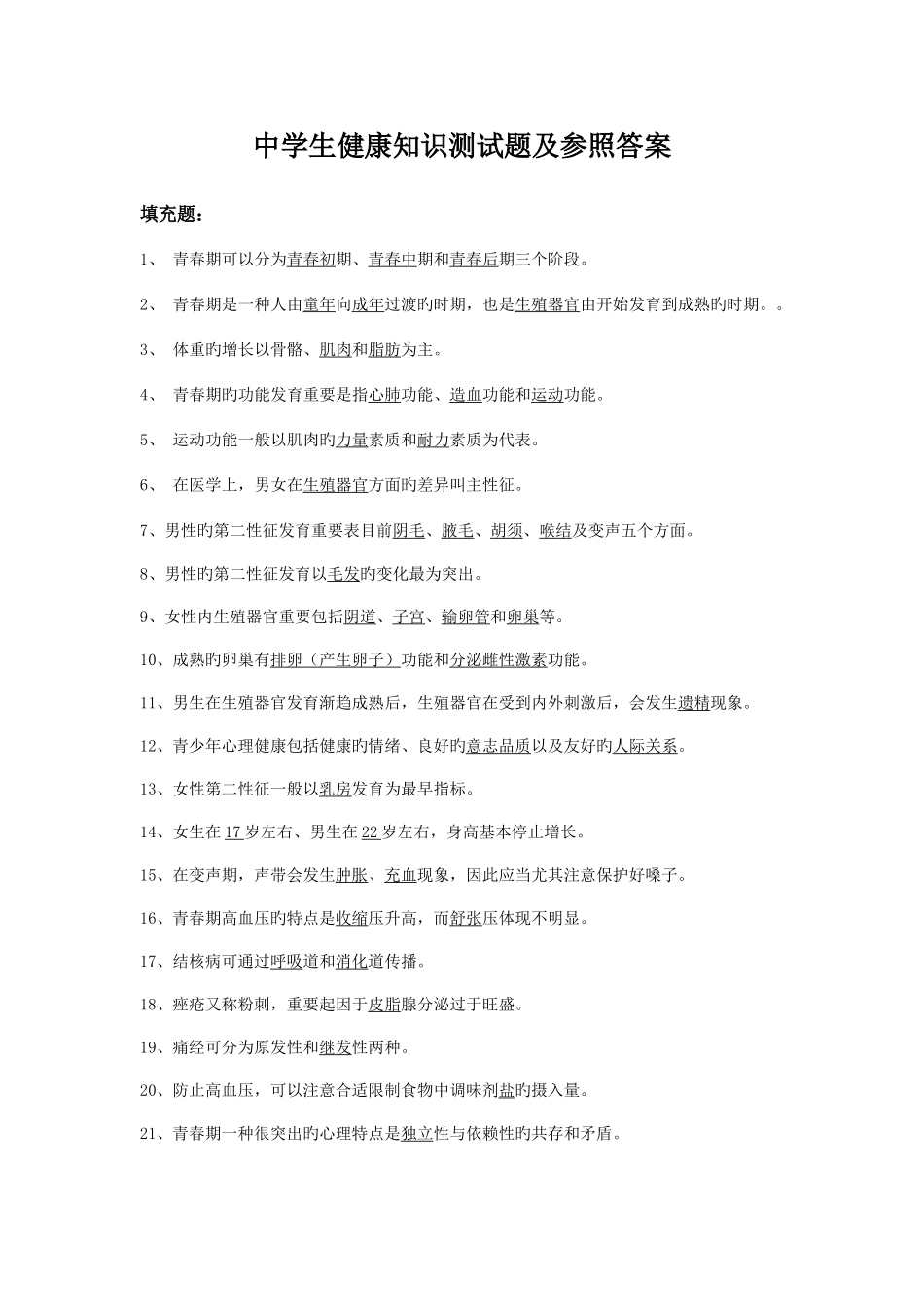2025年中学生健康知识测试题及参考答案_第1页