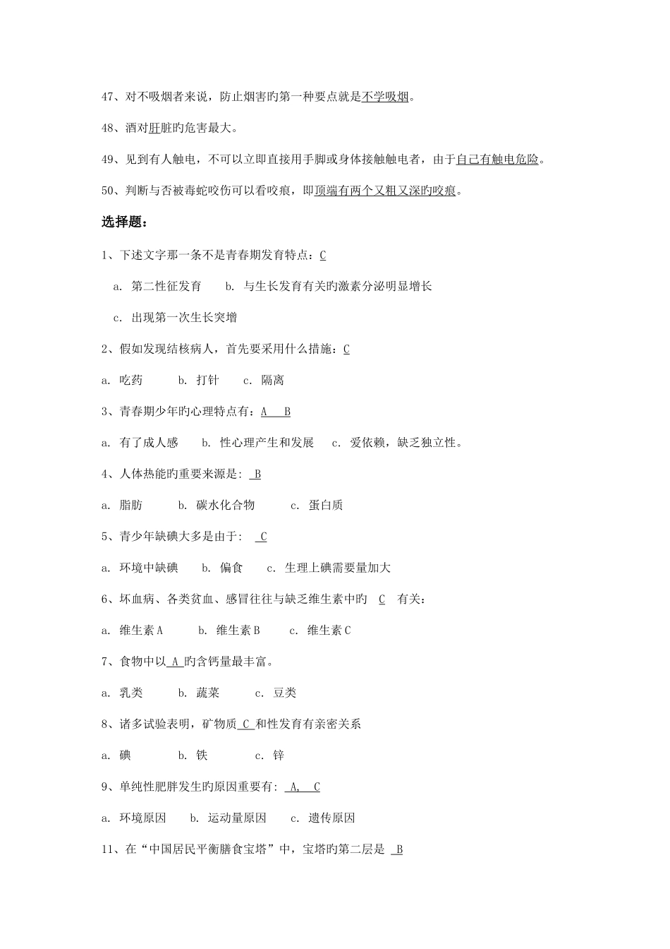 2025年中学生健康知识测试题及参考答案_第3页