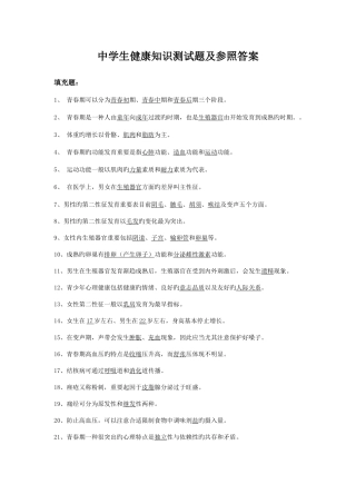 2025年中学生健康知识测试题及参考答案