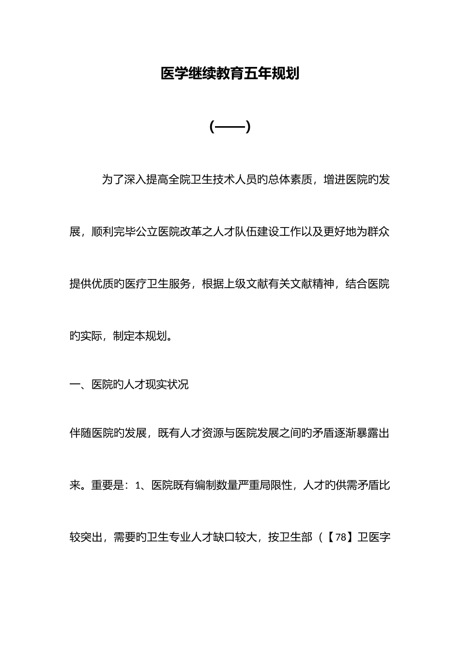 2025年医学继续教育五年规划_第1页